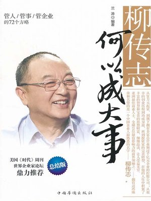 cover image of 柳传志何以成大事：管人管事管企业的72个方略（How Did Liu Chuanzhi Achieve Great Success: 72 Management Strategies of Staff